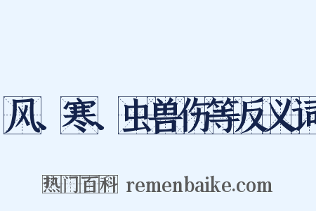 风、寒、虫兽伤等反义词是什么意思的图片